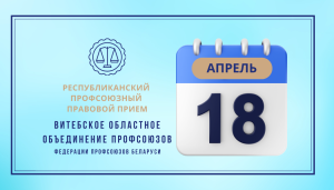 Профсоюзный правовой прием в Витебске пройдет 18 апреля 