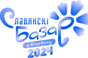 Имена белорусских представителей международных конкурсов "Славянский базар в Витебске" назовут 16 марта 