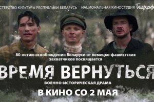 Премьера фильма «Время вернуться» состоится в Витебске 2 мая в кинотеатре «Мир» и в Доме кино