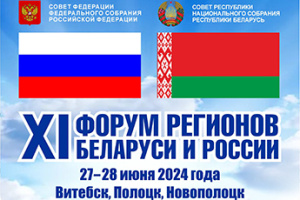 Узнали детали программы Форума регионов Беларуси и России в Витебске
