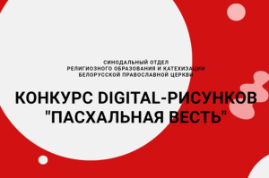 Конкурс digital-рисунков "Пасхальная весть" стартовал в Беларуси