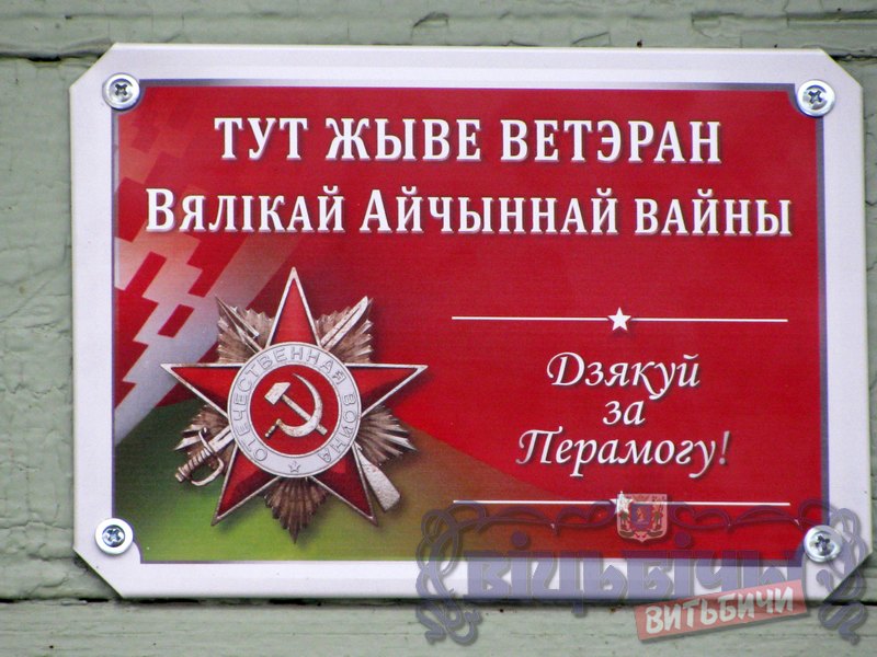 Первая табличка в рамках акции «Здесь живет ветеран» установлена в Витебске