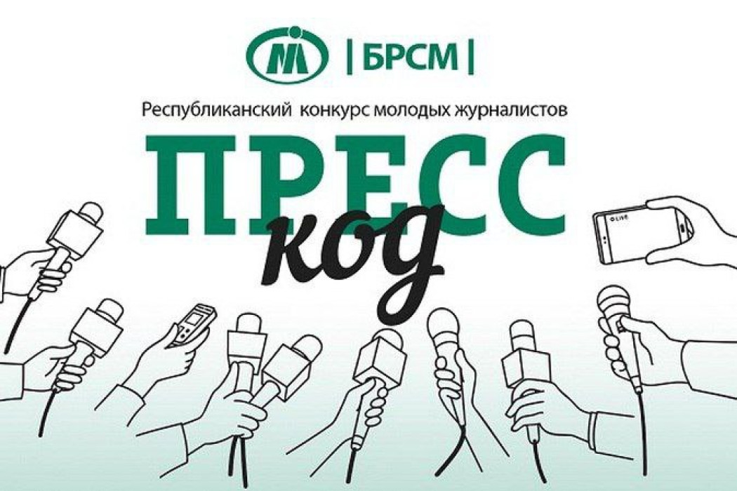 Республиканский конкурс молодых журналистов «Пресс-код» объявляет приём заявок Республиканский конкурс молодых журналистов «Пресс-код» объявляет приём заявок