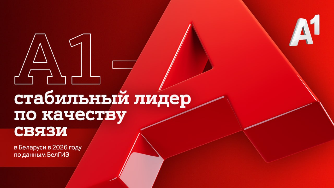 БелГИЭ: самые высокие баллы по интегральной оценке качества связи – у А1 БелГИЭ: самые высокие баллы по интегральной оценке качества связи – у А1