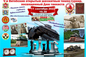 V Витебский открытый шахматный темпо-турнир, посвященный Дню танкистов, состоится 11 сентября
