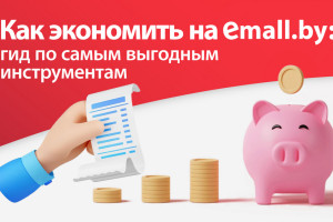 Как экономить на emall.by: гид по самым выгодным инструментам
