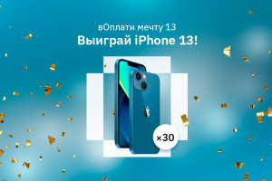 Выиграй iPhone 13 в рекламной игре «вОплати мечту 13»!