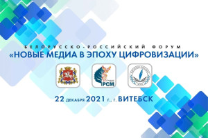 Более 100 представителей медийного сообщества Беларуси и России соберет форум в Витебске