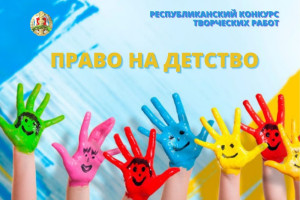 Министерством юстиции Республики Беларусь объявлен республиканский конкурс детского рисунка на тему «Право на детство»