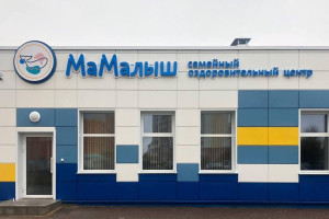В Витебске открылся семейный оздоровительный центр