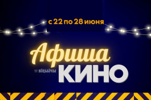 Опасное "Киндервилейское привидение", "Чудо-остров или Полесские Робинзоны" и документальную «Витебскую область» можно будет увидеть в кинотеатрах Витебска с 22 по 28 июня