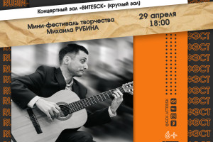Рубин приглашает на «Rubin-фэст» в Витебске