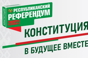 Завтра, 27 февраля, состоится республиканский референдум по вопросу внесения изменений и дополнений в Конституцию Республики Беларусь