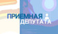 21 апреля депутат Палаты представителей Национального собрания Республики Беларусь проведет прием граждан