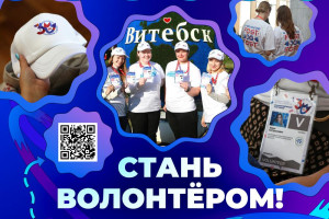 Как стать волонтером на «Славянском базаре в Витебске»?