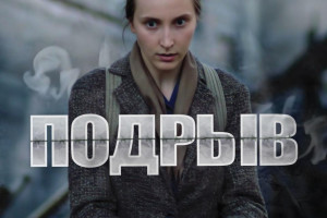 3 июля во всех регионах Беларуси состоится премьера художественного фильма «Подрыв»