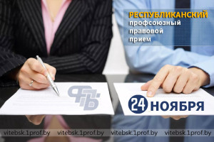 Профсоюзные правовые приемы пройдут 24 ноября в Витебской области