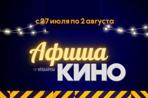 Мультфильмы про пингвинёнка и Руби Гильмана, а также комедия "ЗА ПАЛЫЧА!": Что покажут в кинотеатрах Витебска с 27 июля по 2 августа