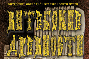 Около 30 докладов ученых из Беларуси и России прозвучит на археологической конференции в Витебске