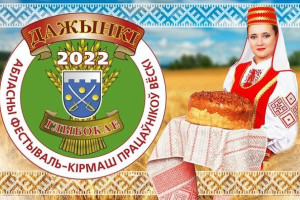 Программа мероприятий фестиваля-ярмарки тружеников села «Дажынкі-2022» в Глубоком