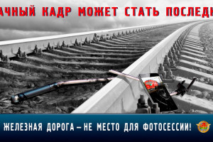 Белорусская железная дорога проводит акцию «Дети и безопасность»