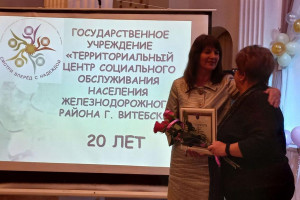20-летие со дня открытия отметил ТЦСОН Железнодорожного района Витебска