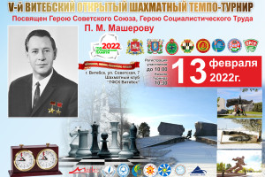 В Витебске состоится шахматный турнир, посвященный Петру Мироновичу Машерову