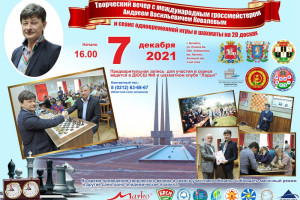 Творческий вечер международного гроссмейстера Андрея Ковалёва и сеанс одновременной игры состоятся в Витебске