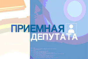 20 мая депутат Палаты представителей Национального собрания Республики Беларусь проведет прием граждан