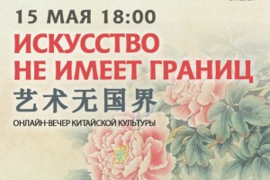 Центр культуры «Витебск» проведет онлайн вечер китайской культуры