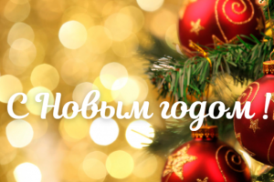 Руководство Витебской области поздравляет жителей региона с наступающим Новым годом