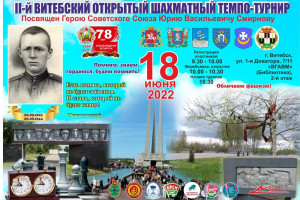 Шахматный турнир памяти Героя Советского Союза Юрия Смирнова пройдет в Витебске 18 июня