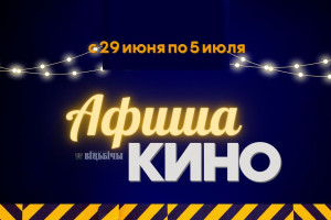 Сходить на «Не игру», съездить на военный «Подрыв» и отправиться «Назад к динозаврам»: Что покажут в кинотеатрах Витебска с 29 июня по 5 июля
