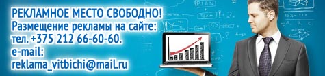 Реклама на сайте vitbichi.by