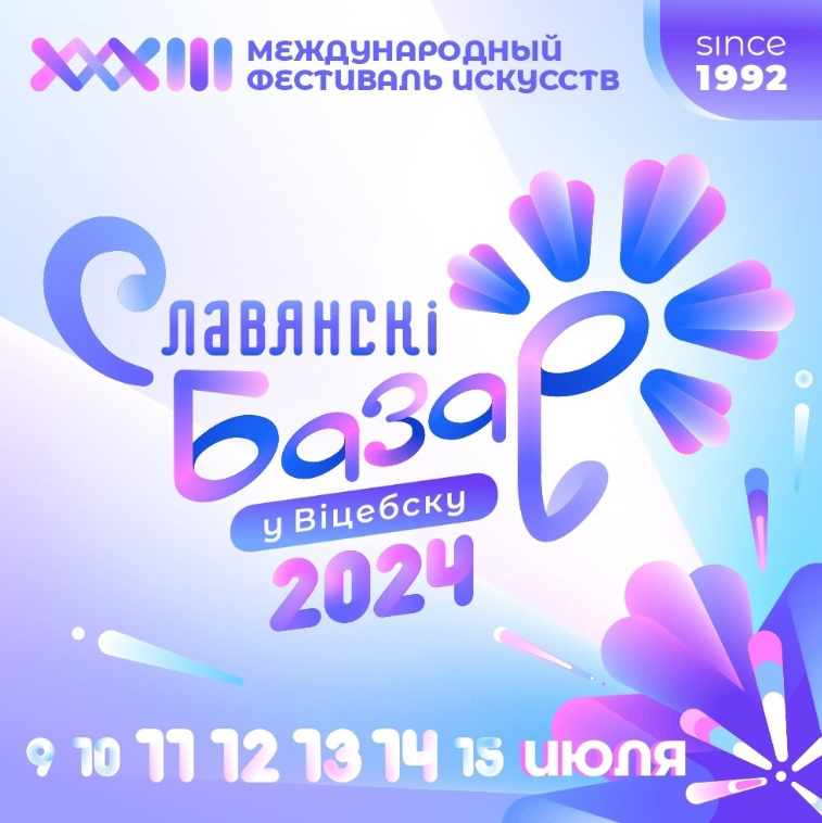 Славянский базар в Витебске – 2024