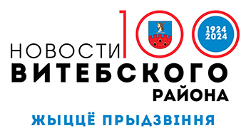 Новости Витебского района