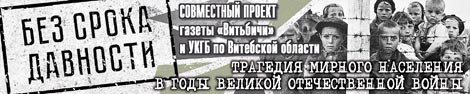 Совместный проект «Без срока давности»