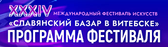 Программа Славянский базар-2025
