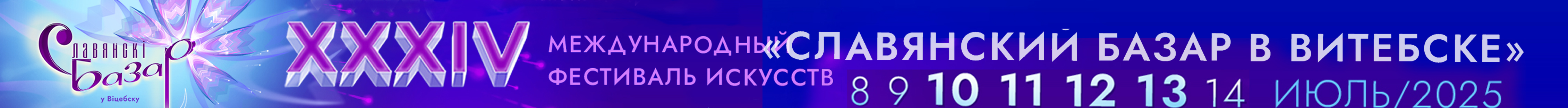 Славянский базар-2025