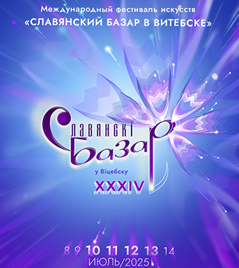 Славянский базар-2025
