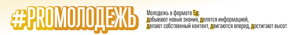 Проект «#PROмолодежь»