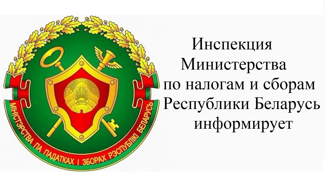 Сайт министерства налогов и сборов республики беларусь