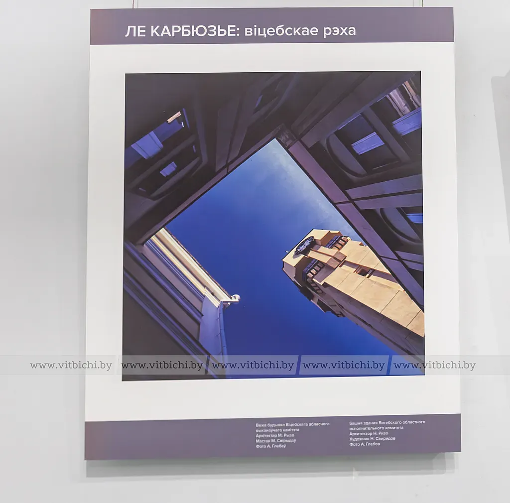 В Музее истории Витебского народного художественного училища открылась фотовыставка «Ле Корбюзье: витебское эхо».