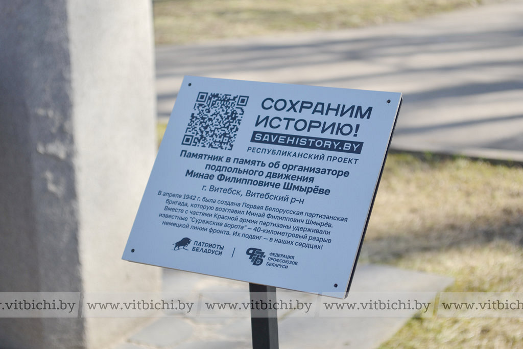 В Витебске установили цифровую табличку с информацией о деятельности известного партизана Миная Шмырёва