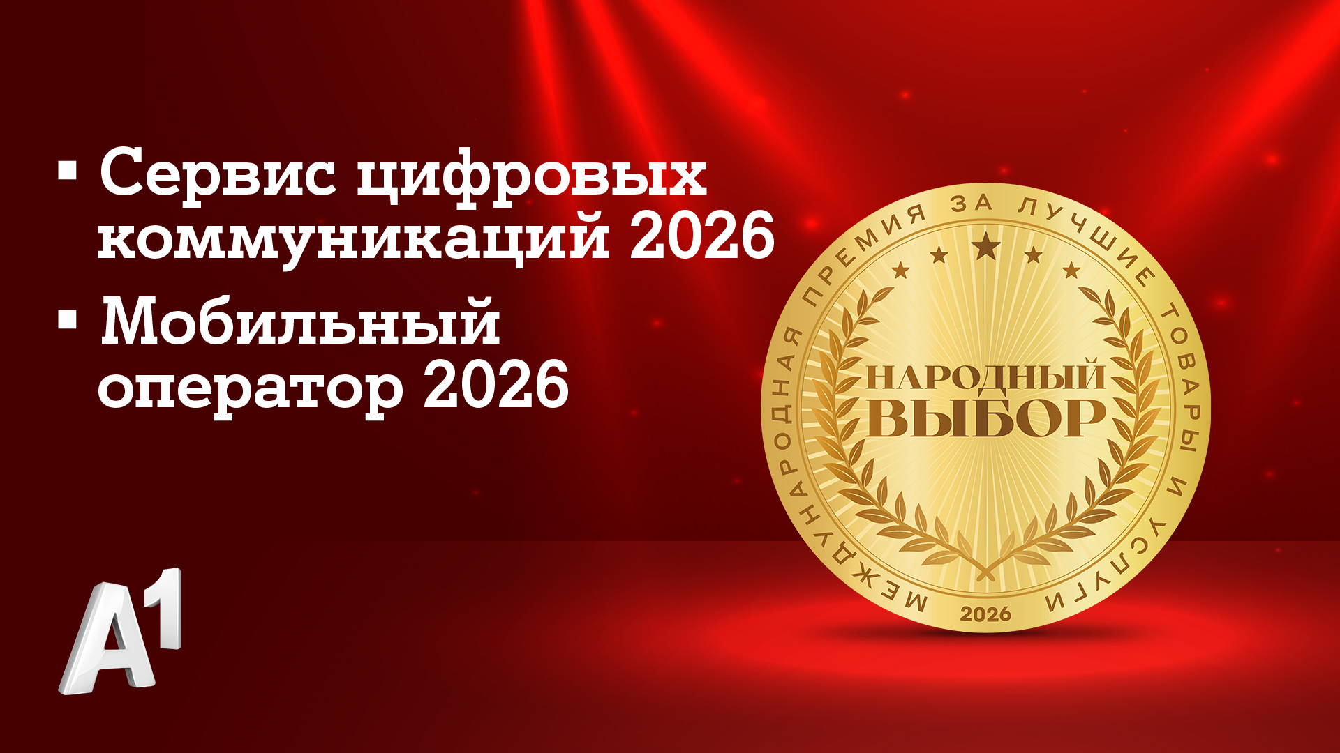 А1 признан лучшим мобильным оператором страны по итогам голосования потребителей