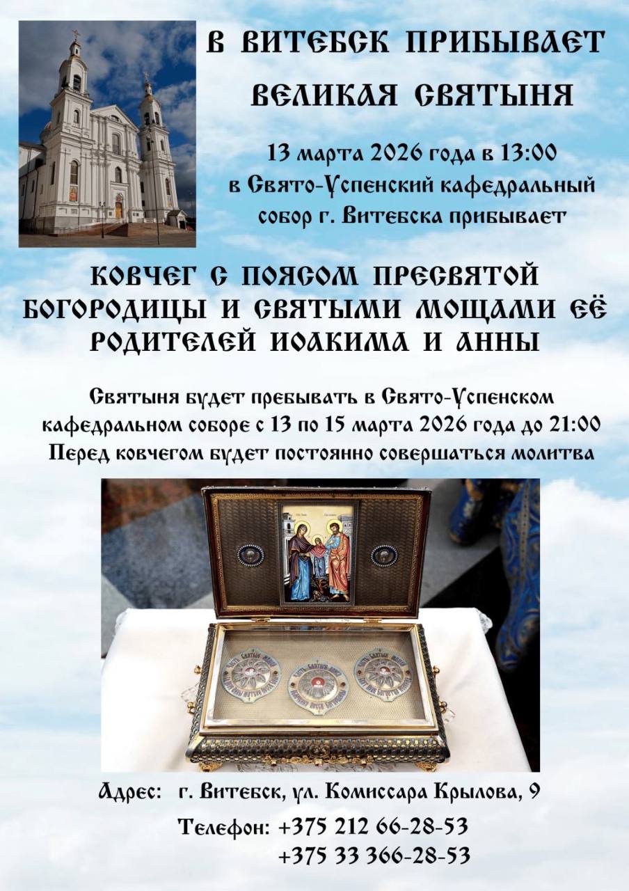 В Витебск привезут ковчег с частицей пояса Пресвятой Богородицы