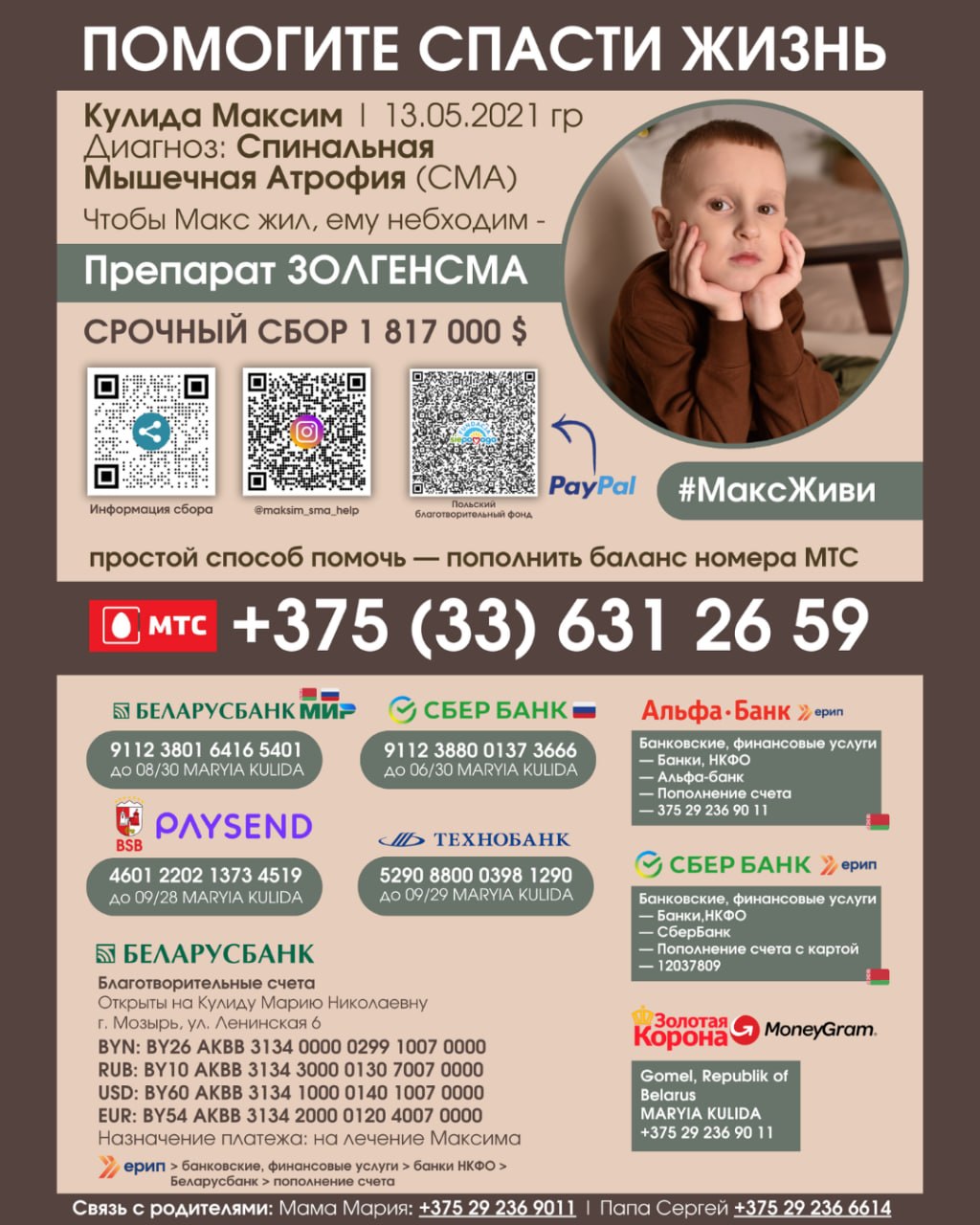 Пятилетнему Максиму Кулиде из Мозыря нужна помощь