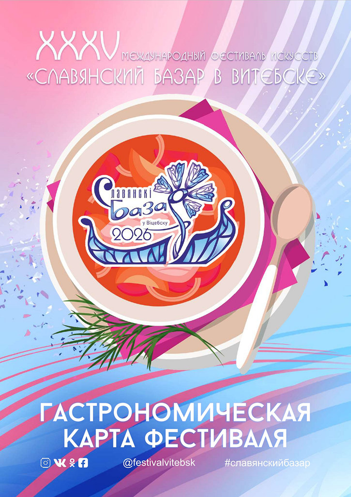 Гастрономическая карта «Славянского базара»