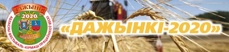 ДАЖЫНКI-2020