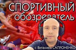 Спортивный обозреватель с Виталием Сапроненко
